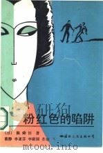粉红色的陷阱（1988 PDF版）