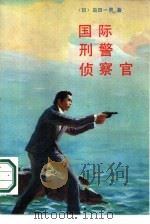 国际刑警侦察官（1988 PDF版）