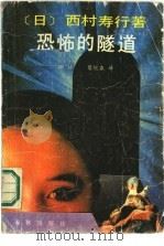 恐怖的隧道（1989 PDF版）