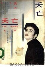 夭亡（1990 PDF版）