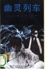 幽灵列车（1991 PDF版）