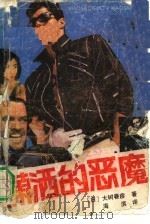 潇洒的恶魔（1990 PDF版）