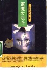 道魔大决斗 上 1990 PDF电子版封面 7224012939 (日)山田风太郎著;樊学钢译
