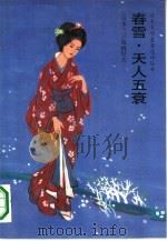 春雪·天人五衰（1990 PDF版）