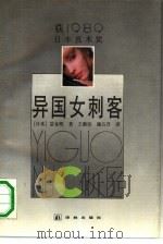 异国女刺客（1990 PDF版）