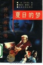 夏日的梦  神秘双面佛（1990 PDF版）