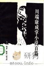 川端康成掌小说百篇（1989 PDF版）
