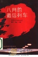 八月的最后列车（1987 PDF版）