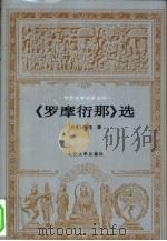 《罗摩衍那》选 1994 PDF电子版封面 7020019455 (印度)蚁垤著;季羡林译