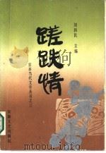 蹉跌情  日本长篇小说选（1986 PDF版）