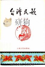 台湾民歌（1958 PDF版）