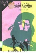 鸦片与大棒（1985 PDF版）