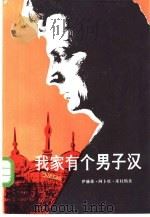 我家有个男子汉 1986 PDF电子版封面 10188·610 (埃及)库杜斯,伊·阿·著;施仁译