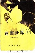 迷离世界（1987 PDF版）