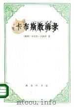 卡布斯教诲录（1990 PDF版）