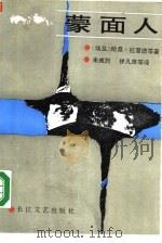 蒙面人  阿拉伯小说选（1988 PDF版）