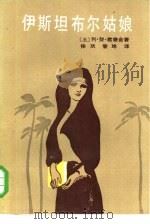 伊斯坦布尔姑娘（1985 PDF版）