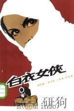 白衣女侠（1984 PDF版）