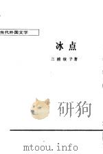 冰点（1987 PDF版）
