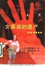 女富翁的遗产……（1987 PDF版）