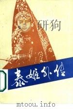 泰姬外传（1987 PDF版）