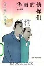 华丽的侦探们（1990 PDF版）