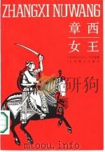 章西女王 1987 PDF电子版封面 10188·687 (印度)弗林达文拉尔·瓦尔玛著;庄严译