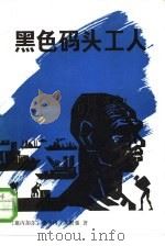 黑色码头工人（1985 PDF版）