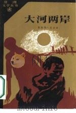 大河两岸（1986 PDF版）