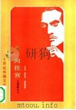 向往宫（1991 PDF版）