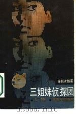 三姐妹侦探团（1986 PDF版）