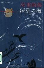 深重的海（1986 PDF版）