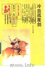 冷血孤星剑  上（1990 PDF版）