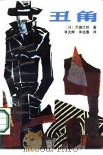外国通俗文库  丑角（1987年03月第1版 PDF版）
