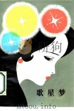 歌星梦 1987 PDF电子版封面 10398·52 (日)赤川诚一著;孙耀,李凭译