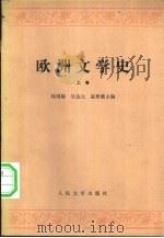 欧洲文学史（1964 PDF版）