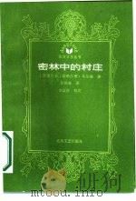 密林中的村庄（1986 PDF版）