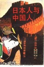 日本人与中国人 1988 PDF电子版封面 7536002866 (日)陈舜臣著;张宪生译