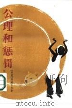 公理和惩罚（1986 PDF版）