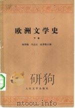 欧洲文学史  （下卷）（1979年11月第1版 PDF版）