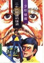 二十张脸谱的怪盗（1989 PDF版）