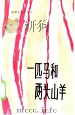 一匹马和两头山羊（1985 PDF版）