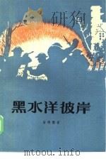 黑水洋彼岸（1985 PDF版）