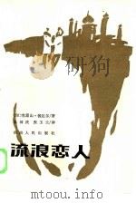 流浪恋人 1986 PDF电子版封面 10109·2011 (印)克里山·钱达尔著;朱国庆,张玉兰译;唐荫荪责任编辑