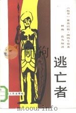 逃亡者（1984 PDF版）