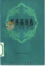 裴多菲诗选  上（1982 PDF版）