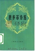 裴多菲诗选（1982 PDF版）