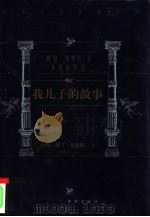 我儿子的故事（1999 PDF版）