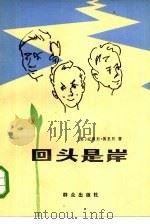 回头是岸（1984 PDF版）