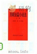 苏联短篇小说选（1984 PDF版）